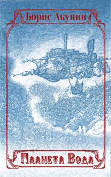Обложка книги - Планета Вода (сборник с иллюстрациями) - Борис Акунин