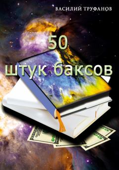Книга - Пятьдесят штук баксов. Василий Труфанов - читать в Литвек