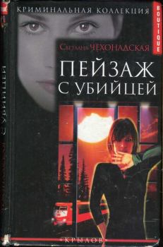 Книга - Пейзаж  с убийцей. Светлана Чехонадская - читать в Литвек