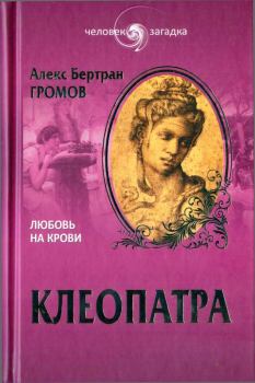 Книга - Клеопатра. Любовь на крови. Алекс Бертран Громов - читать в ЛитВек