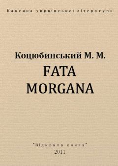 Обложка книги - Fata Morgana - Михайло Михайлович Коцюбинський
