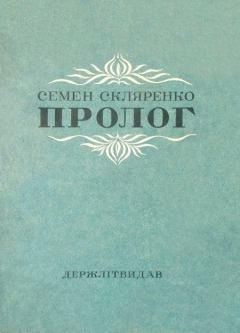 Книга - Пролог. Семен Дмитрович Скляренко - читать в ЛитВек