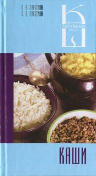 Обложка книги - Каши: сборник кулинарных рецептов - С В Лагутина