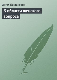 Обложка книги - В области женского вопроса - Ангел Иванович Богданович