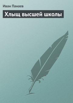 Обложка книги - Хлыщ высшей школы - Иван Иванович Панаев