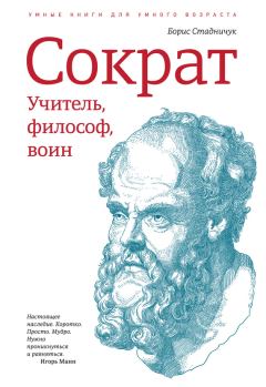 Книга - Сократ: учитель, философ, воин. Борис Стадничук - читать в Литвек