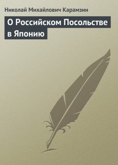 Обложка книги - О Российском Посольстве в Японию - Николай Михайлович Карамзин