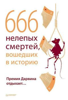 Обложка книги - 666 нелепых смертей, вошедших в историю. Премия Дарвина отдыхает - В Шрага