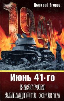 Обложка книги - Июнь 1941. Разгром Западного фронта - Дмитрий Егоров