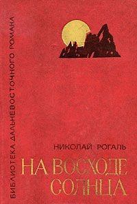 Книга - На восходе солнца. Николай Митрофанович Рогаль - читать в Литвек