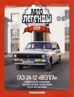 Обложка книги - ГАЗ-24-12 «Волга» -  журнал «Автолегенды СССР»