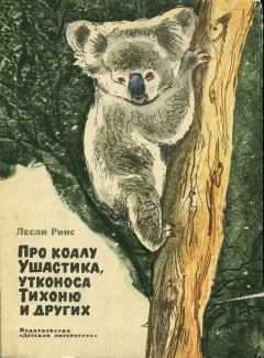 Книга - Про коалу Ушастика. Лесли Риис - читать в Литвек