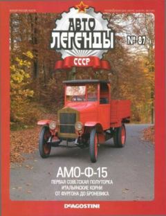 Книга - АМО-Ф-15.  журнал «Автолегенды СССР» - читать в Литвек