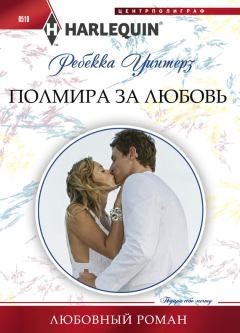 Обложка книги - Полмира за любовь - Ребекка Уинтерз