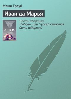Обложка книги - Иван да Марья - Маша Трауб
