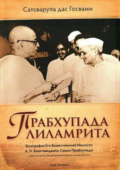 Обложка книги - Прабхупада лиламрита - Сатсварупа дас Госвами