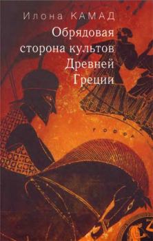 Обложка книги - Обрядовая сторона культов Древней Греции - Илона М Камад