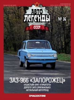 Обложка книги - ЗАЗ-966 «Запорожец» -  журнал «Автолегенды СССР»