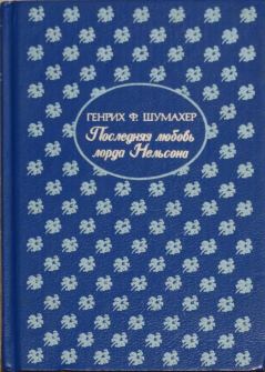 Обложка книги - Последняя любовь лорда Нельсона - Генрих Фольрат Шумахер