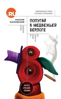 Обложка книги - Попугай в медвежьей берлоге - Максим Матковский