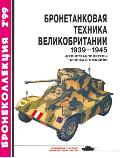 Книга - Бронетанковая техника Великобритании 1939—1945 (часть II). И Мощанский - читать в Литвек
