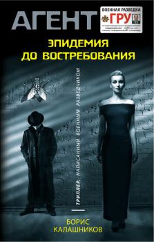 Обложка книги - Эпидемия до востребования - Борис Калашников