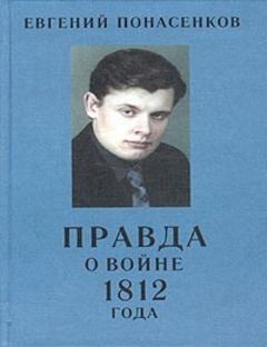 Книга - Правда о войне 1812 года. Евгений Николаевич Понасенков - читать в ЛитВек