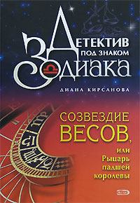Обложка книги - Созвездие Весов, или Рыцарь падшей королевы - Диана Кирсанова