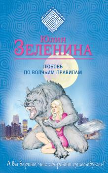 Книга - Любовь по волчьим правилам. Юлия Зеленина - читать в Литвек