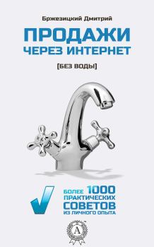 Обложка книги - Продажи через интернет без воды - Дмитрий Бржезицкий