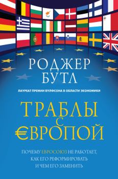 Обложка книги - Траблы с Европой. Почему Евросоюз не работает, как его реформировать и чем его заменить - Роджер Бутл