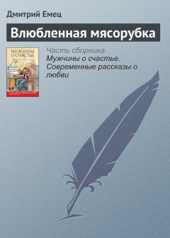 Обложка книги - Влюбленная мясорубка - Дмитрий Емец