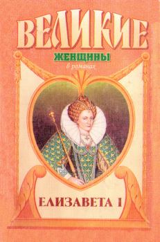 Книга - Елизавета I. Эвелин Энтони - читать в Литвек