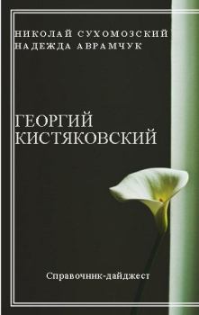 Обложка книги - Кистяковский Георгий - Николай Михайлович Сухомозский