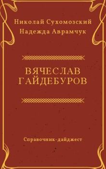 Обложка книги - Гайдебуров Вячеслав - Николай Михайлович Сухомозский