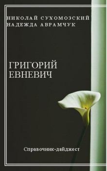 Обложка книги - Евневич Григорий - Николай Михайлович Сухомозский