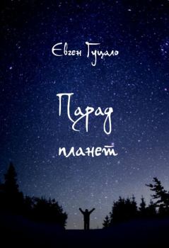 Обложка книги - Парад планет - Євген Пилипович Гуцало