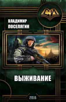 Обложка книги - Выживание - Владимир Геннадьевич Поселягин