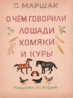 Обложка книги - О чем говорили лошади, хомяки и куры - Самуил Яковлевич Маршак