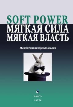 Обложка книги - Soft power, мягкая сила, мягкая власть. Междисциплинарный анализ - Елена Георгиевна Борисова