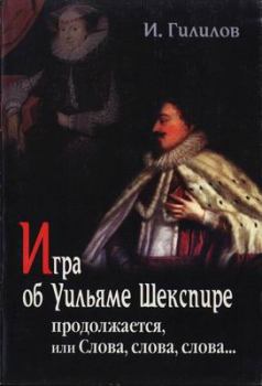 Книга - Игра об Уильяме Шекспире продолжается, или Слова, слова, слова.... Илья Менделевич Гилилов - читать в ЛитВек