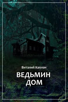 Книга - Ведьмин Дом, или Тихие игры в помещении…. Виталий Маркович Каплан - читать в ЛитВек