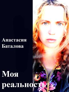 Книга - Моя реальность. Анастасия Александровна Баталова - читать в Литвек