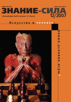 Книга - Знание — сила, 2007 № 12 (966).  Журнал «Знание-сила» - читать в Литвек