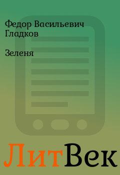 Книга - Зеленя. Федор Васильевич Гладков - читать в ЛитВек