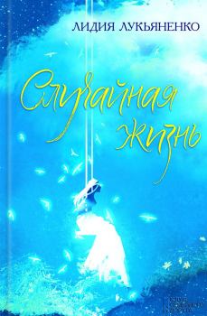Обложка книги - Случайная жизнь - Лидия Лукьяненко