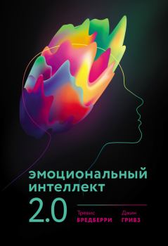 Обложка книги - Эмоциональный интеллект 2.0 - Тревис Бредберри