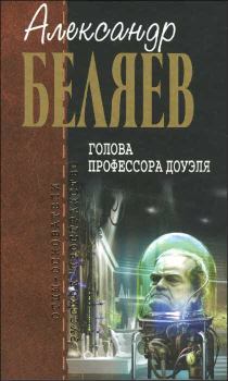 Книга - Голова профессора Доуэля. Александр Романович Беляев - прочитать в Литвек
