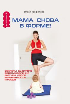 Обложка книги - Мама снова в форме! Секреты быстрого восстановления фигуры после беременности и родов - О А Трефилова