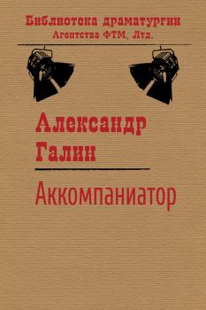 Обложка книги - Аккомпаниатор - Александр Михайлович Галин